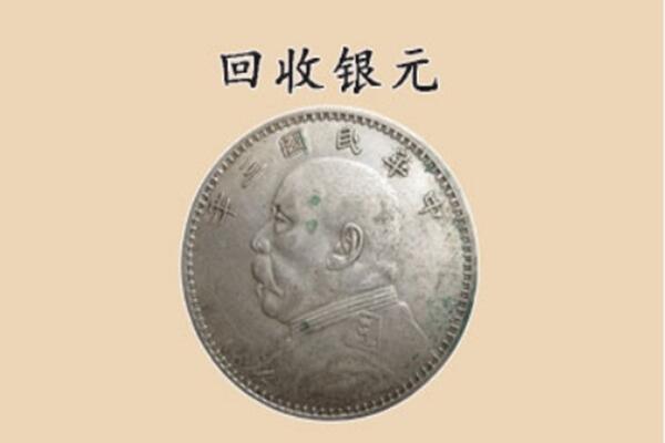 曲靖市师宗上门回收银元价格